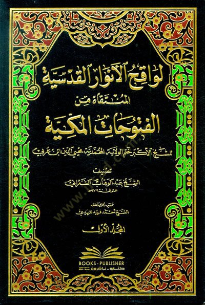 Levakihül-Envaril-Kudsiyye el-Müntekat minel-Fütuhatil-Mekkiyye - لواقح الأنوار القدسية المنتقاة من الفتوحات المكية