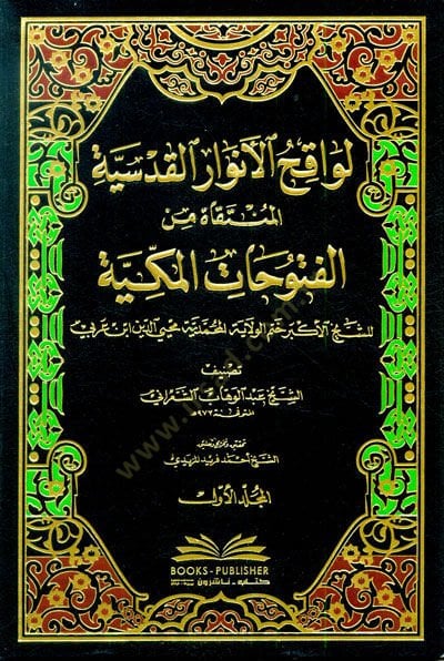 Levakihül-Envaril-Kudsiyye el-Müntekat minel-Fütuhatil-Mekkiyye - لواقح الأنوار القدسية المنتقاة من الفتوحات المكية