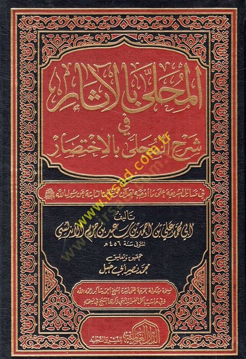El-Muhalla bil-Asar  - المحلى بالآثار في شرح المجلى بالاختصار في مسائل الشريعة على ما أوجه القرآن والسنن الثابتة عن رسول الله صلى الله عليه وسلم