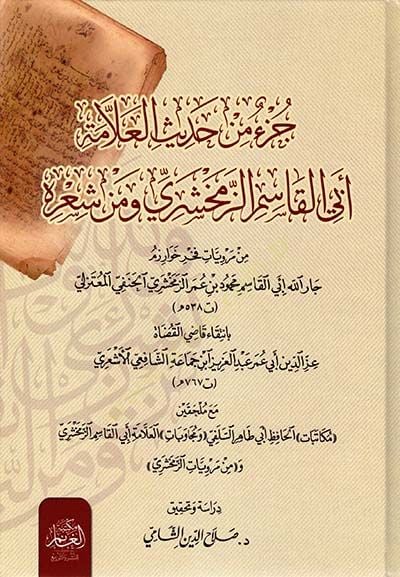 Cüzun min Hadis-il-Allame Ebil-Kasimiz-Zemahşeri ve min Şirihi - جزء من حديث العلامة أبي القاسم الزمشخري ومن شعره