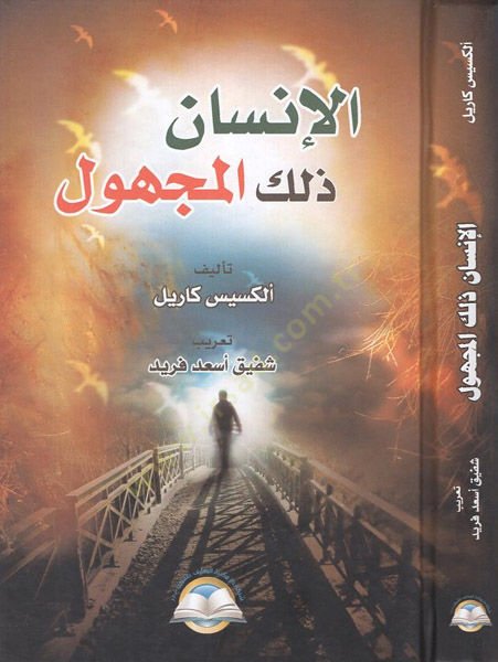 el-İnsan zalikel-mechul  - الإنسان ذلك المجهول