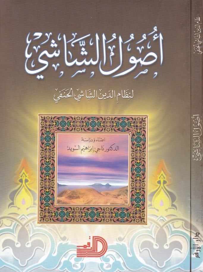 Usul al-Shashi - أصول الشاشي