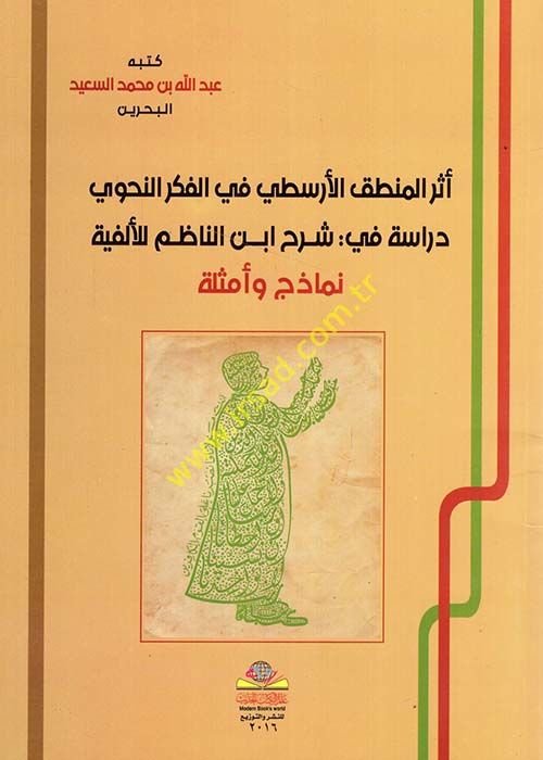 Eserü'l-Logic'l-Aristo fi'l-Fikri'n-Nahvi Dirase fi Şerh İbn Nazım li'l-Elfiyye Nemazic ve Emsile Rasa في شرح ابن الناظم للألفية نماذج وأمثلة