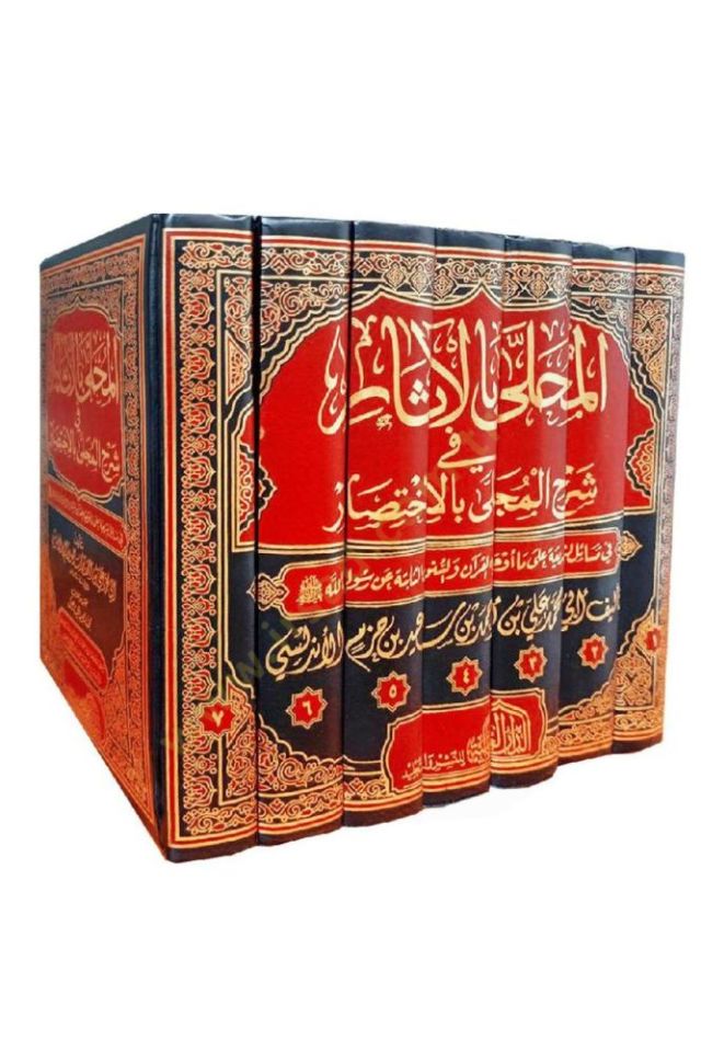 El-Muhalla bil-Asar  - المحلى بالآثار في شرح المجلى بالاختصار في مسائل الشريعة على ما أوجه القرآن والسنن الثابتة عن رسول الله صلى الله عليه وسلم