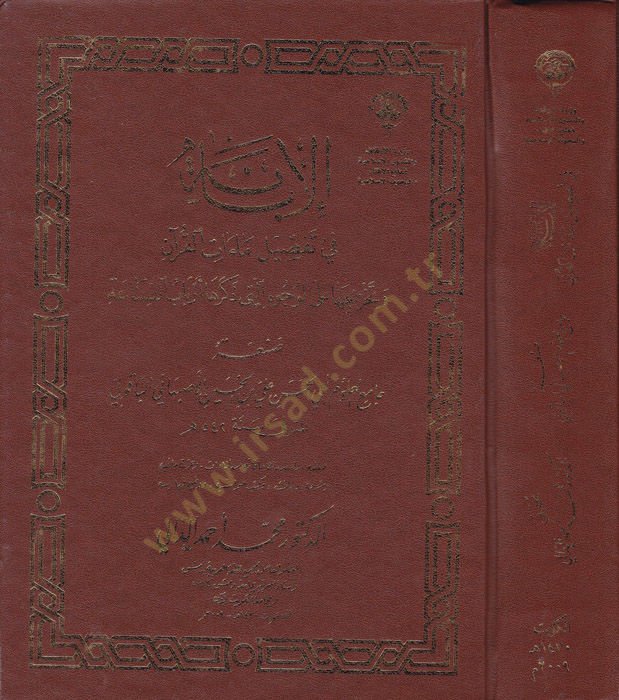 El-İbane fi Tafsilü Maatil-Kuran  - الإبانة في تفصيل ماءات القرآن وتخريحها على الوجوه التي ذكرها أرباب الصناعة