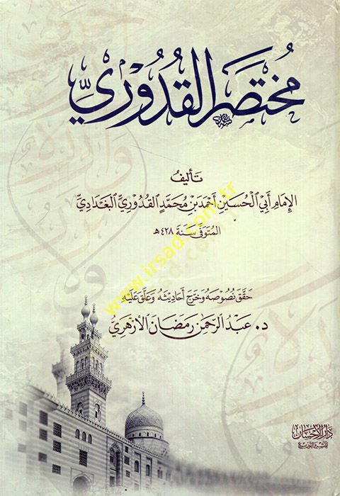 Muhtasaril-Kuduri  - مختصر القدوري