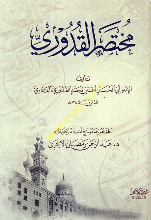 Muhtasaril-Kuduri  - مختصر القدوري