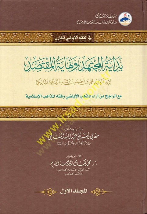 Bidayetü'l-Müctehid ve Finallyü'l-Muktesıd الإباضي وفقه المذاهب الإسلامية