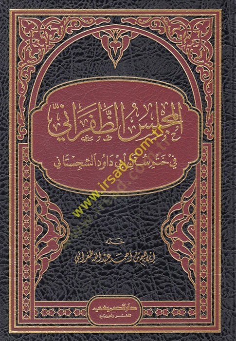el-Meclisüz-Zaferani fi Hatmi Süneni Ebi Davud es-Sicistani  - المجلس الظفراني في ختم سنن أبي داود السجستاني
