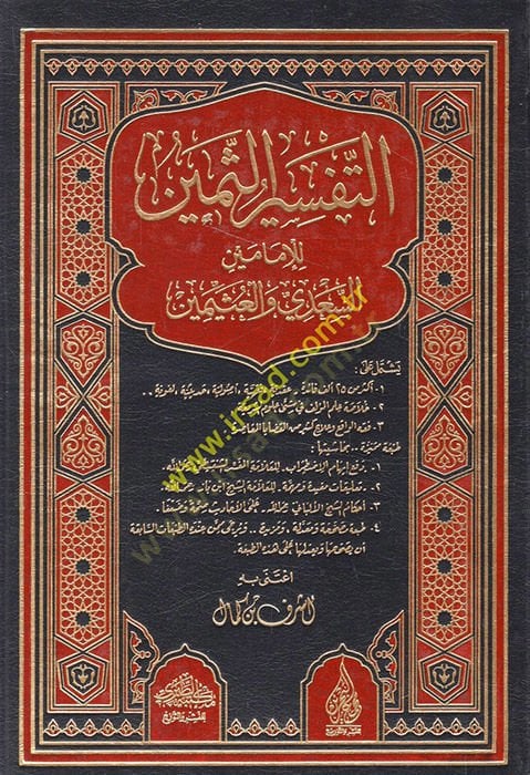 Et-Tefsirüs-Semin  - التفسير الثمين للإمامين السعدي والعثيمين