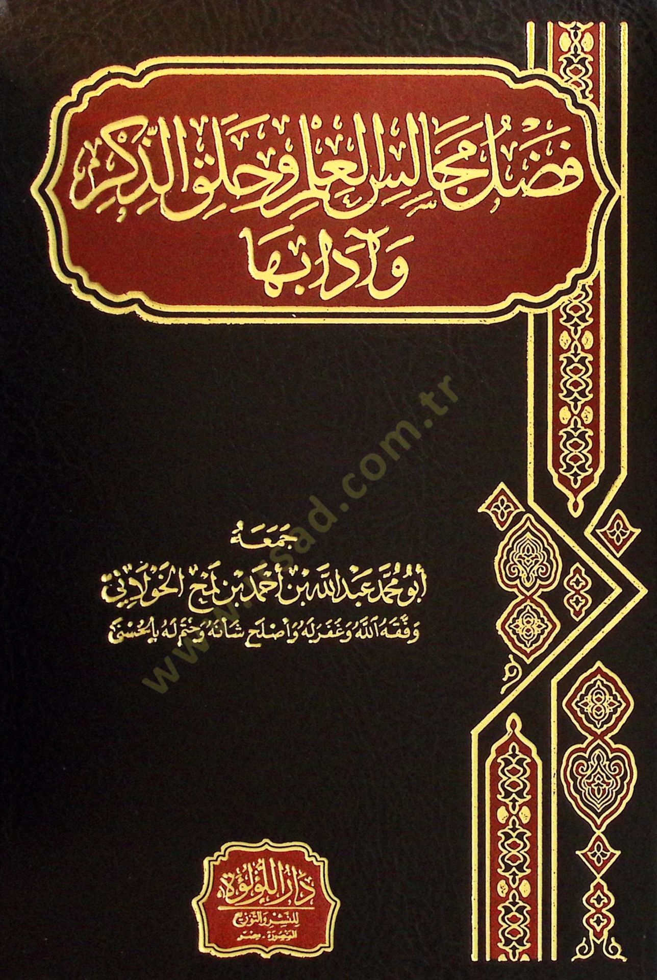 Fedailü Mecalisil-İlmi ve Hulakuz-Zikr ve adabiha - فضائل مجالس العلم وحلق الذكر وآدابها
