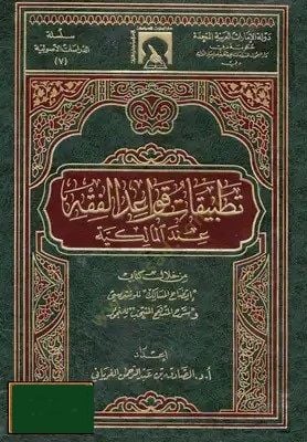 Tatbikatu Kavaidil-Fıkh indel-Malikiyye min Hilali Kitabey ''izahül-Mesalik'' ve ''Şerhül-Menhecil-Müntehab'' - تطبيقات قواعد الفقه عند المالكية من خلال كتاب قواعد الفقه من خلال كتابيّ إيضاح المسالك وشرح المنهج المنتخب للمنجور