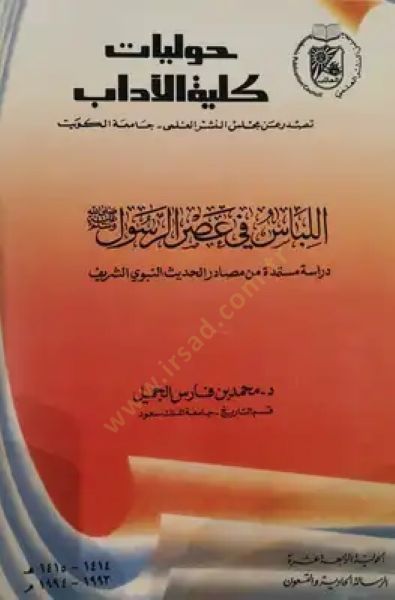 El-Libas fi Asrir-Resul  - اللباس في عصر الرسول ﷺ الحولية الرابعة عشرة / الرسالة الحادية والتسعون