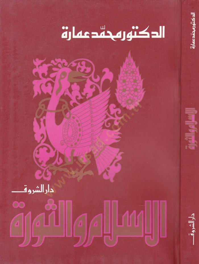 El-İslam ves-Sevra  - الإسلام والثورة