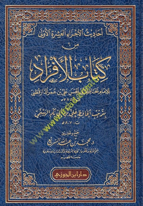 Ehadisü'l-eczai'l-aşereti'l-ula min kitabi'l-efrad  - أحاديث الأجزاء العشرة الأولى من كتاب الافراد