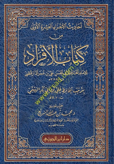 Ehadisül-eczail-aşeretil-ula min kitabil-efrad  - أحاديث الأجزاء العشرة الأولى من كتاب الافراد