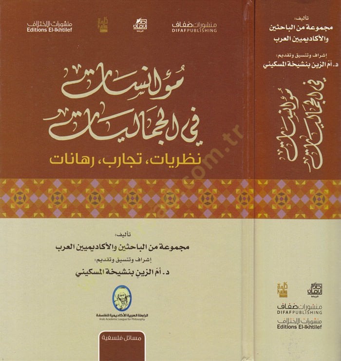 Muanesat fil-Cemaliyyat Nazariyyat - Tecarib - Rehanat - مؤانسات في الجماليات نظريات - تجارب - رهانات