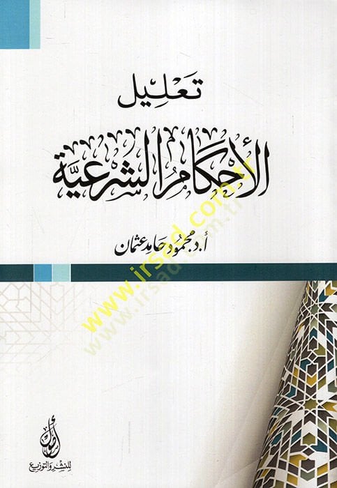 Talilül-ahkamiş-şeriyye - تعليل الحكم الشرعي