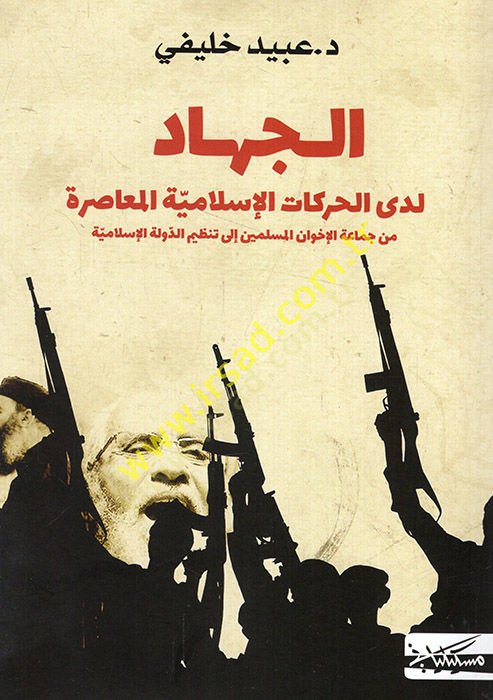 al-Jihad ledal-harekatil-Islamiyyetil-muasıra from Jamail-Ihvanil-Muslimin ila tanzimid-devletil-Islamiyye - الجهاد لدى الإسلامية المعاصرة من جماعة الإخوان المسلمين إلى تنظيم الدولة الإسلامية