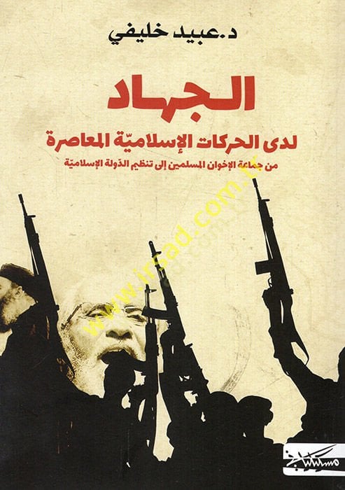 el-Cihad ledal-harekatil-İslamiyyetil-muasıra min cemaatil-İhvanil-Müslimin ila tanzimid-devletil-İslamiyye  - الجهاد لدى الحركات الإسلامية المعاصرة من جماعة الإخوان المسلمين الى تنظيم الدولة الإسلامية