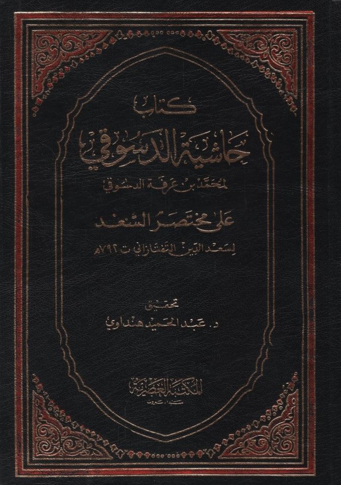 Haşiyetüd-Düsuki ala Muhtasaris-Sad - كتاب حاشية الدسوقي على مختصر السعد