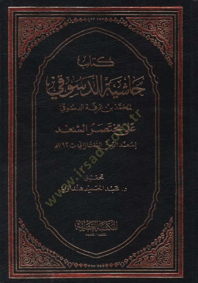 - كتاب حاشية الدسوقي على مختصر السعد