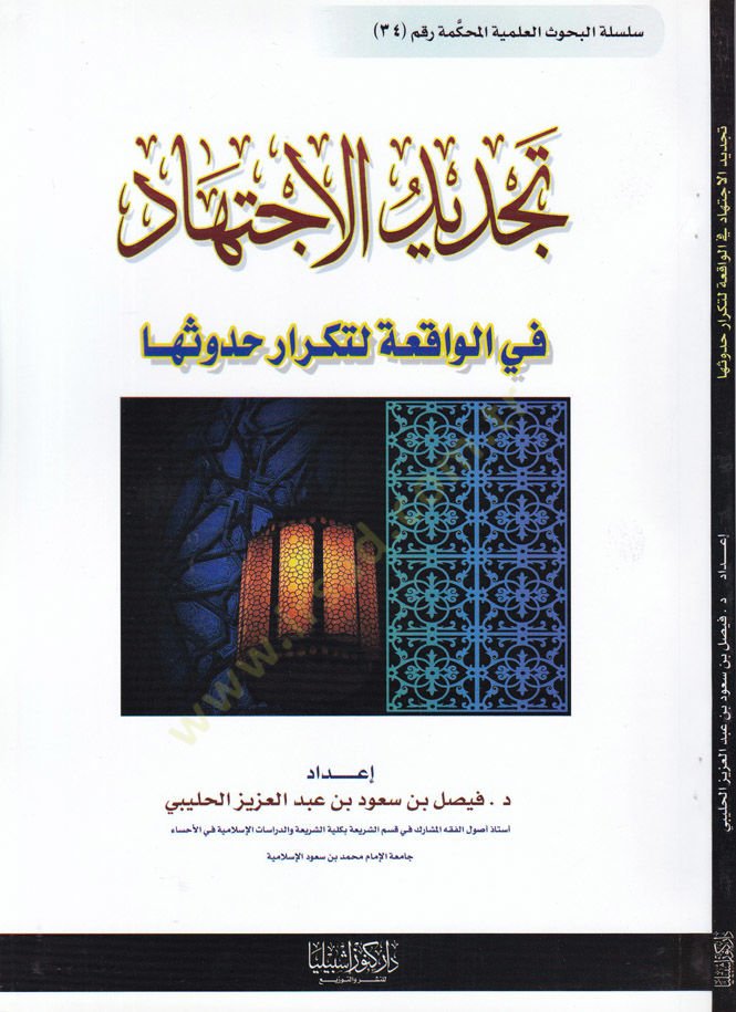 Tecdidül-İçtihad fil-Vakıa li Tekrar Hudusiha - تجديد الإجتهاد في الواقعة لتكرار حدوثها