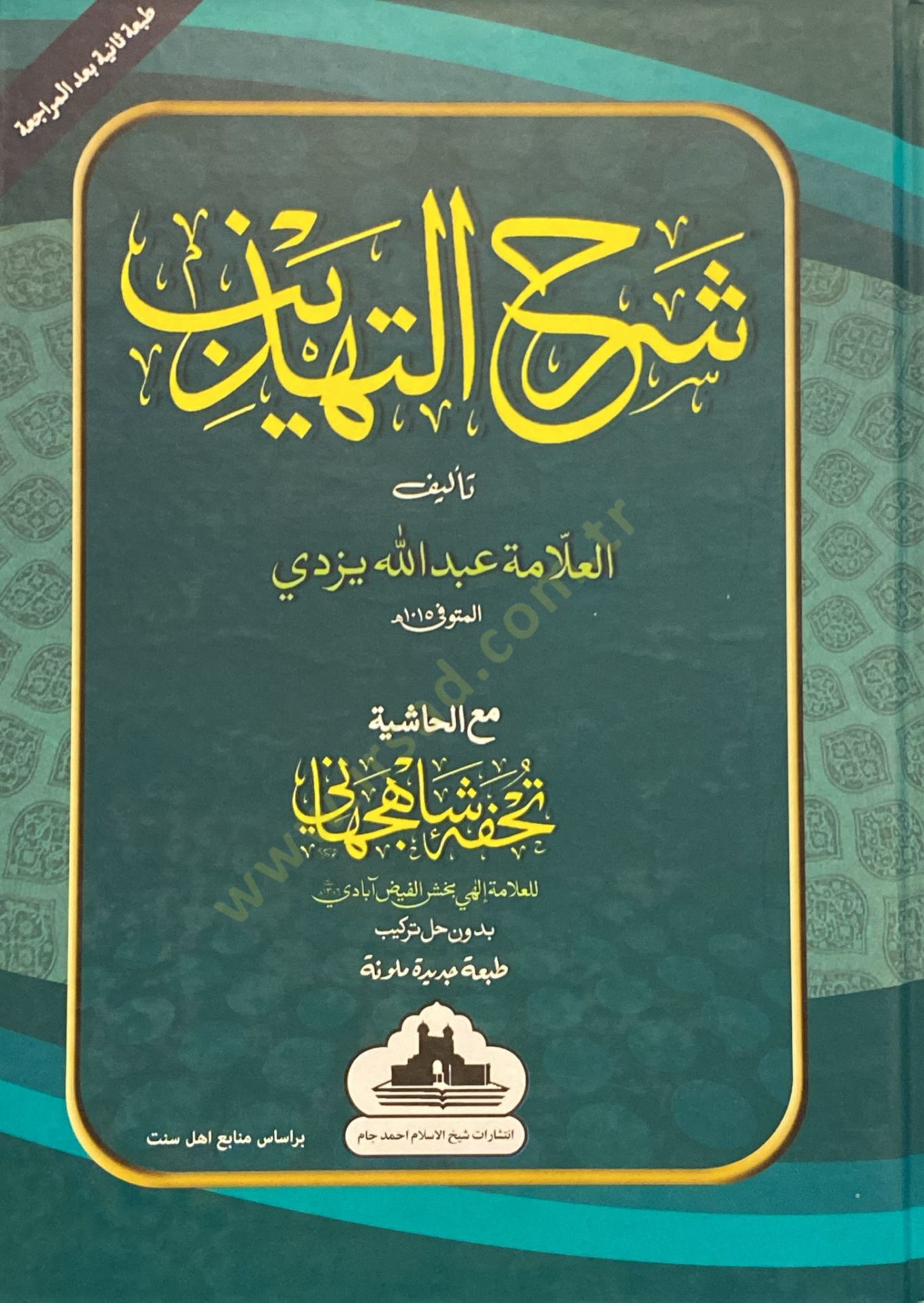 Şerhut-Tehzib maal-Haşiye Tuhfe Şah Cihani - شرح التهذيب مع الحاشية تحفة شاه جهاني