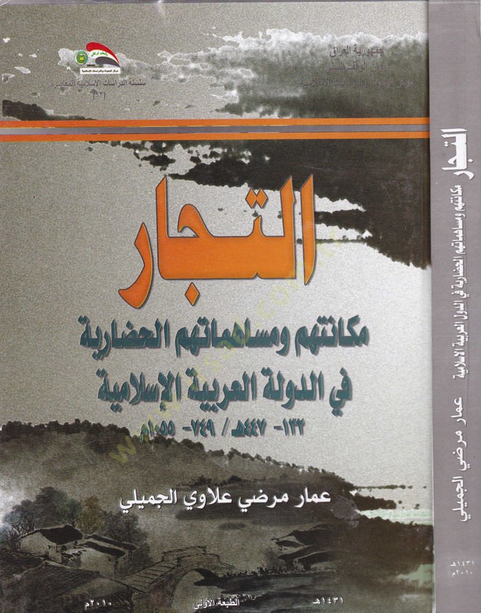Et-Tüccar  Mekanetühum ve Müsahemetühumül-Hadariyye fid-Devletil-Arabiyyetil-İslamiyye - التجار مكانتهم ومساهمتهم الحضارية في الدولة العربية الإسلامية
