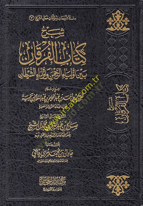 Şerhu Kitabil-Furkan  - شرح كتاب الفرقان بين أولياء الرحمن وأولياء الشيطان