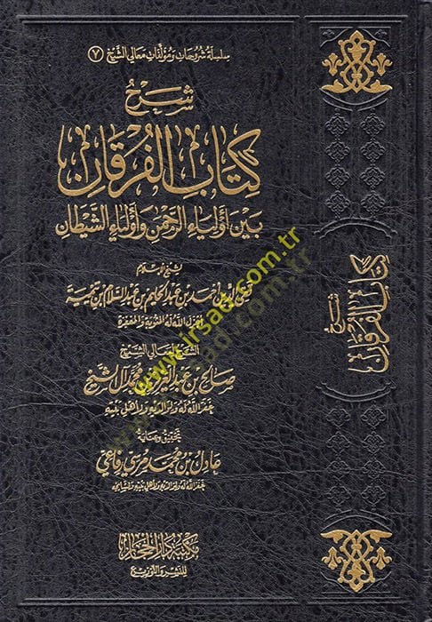 Şerhu Kitabil-Furkan  - شرح كتاب الفرقان بين أولياء الرحمن وأولياء الشيطان