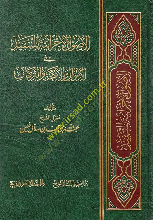 el-Usulül-İcraiyye lit-Tenfiz vel-Emval vel-Enkiha vet-Terikat  - الأصول الإجرائية للتنفيذ في الأموال والأنكحة والتركات