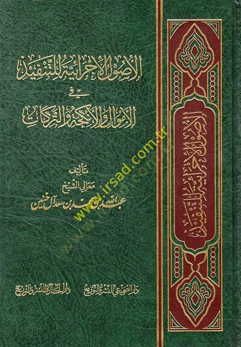 el-Usulül-İcraiyye lit-Tenfiz vel-Emval vel-Enkiha vet-Terikat  - الأصول الإجرائية للتنفيذ في الأموال والأنكحة والتركات