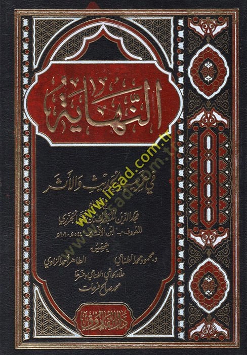 En-Nihaye fi Garibil-Hadis vel-Eser  - النهاية في غريب الحديث والأثر