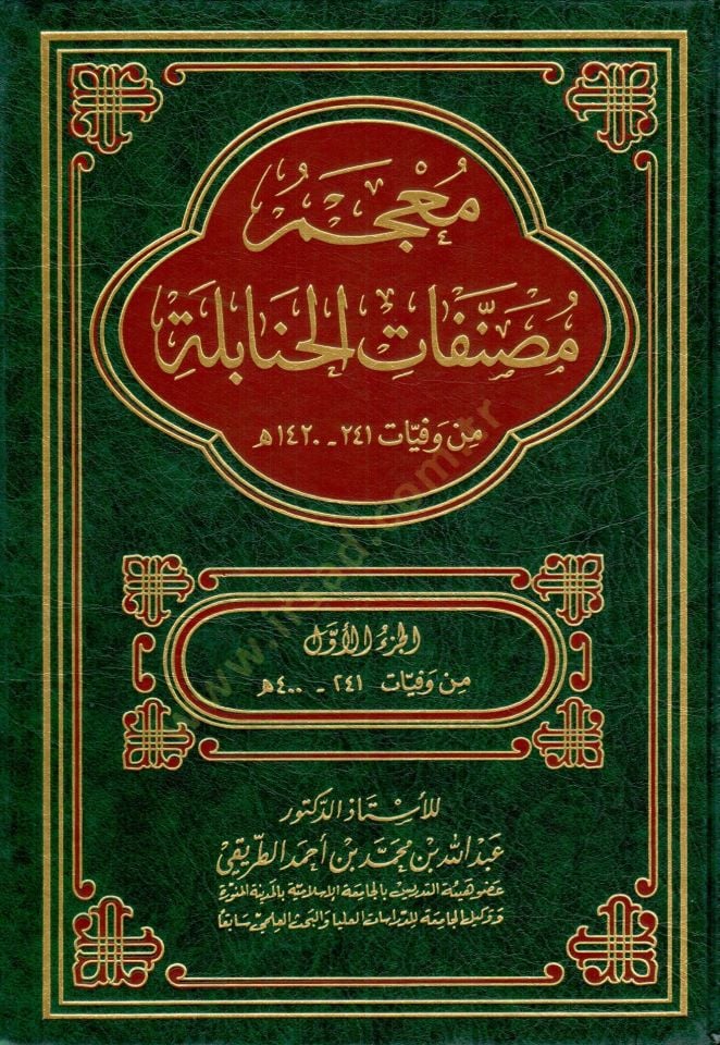 Mucemu Musannefatil-Hanabile min Vefayyati 241-1420 H. - معجم مصنفات الحنابلة من وفيات 241-1420 هـ