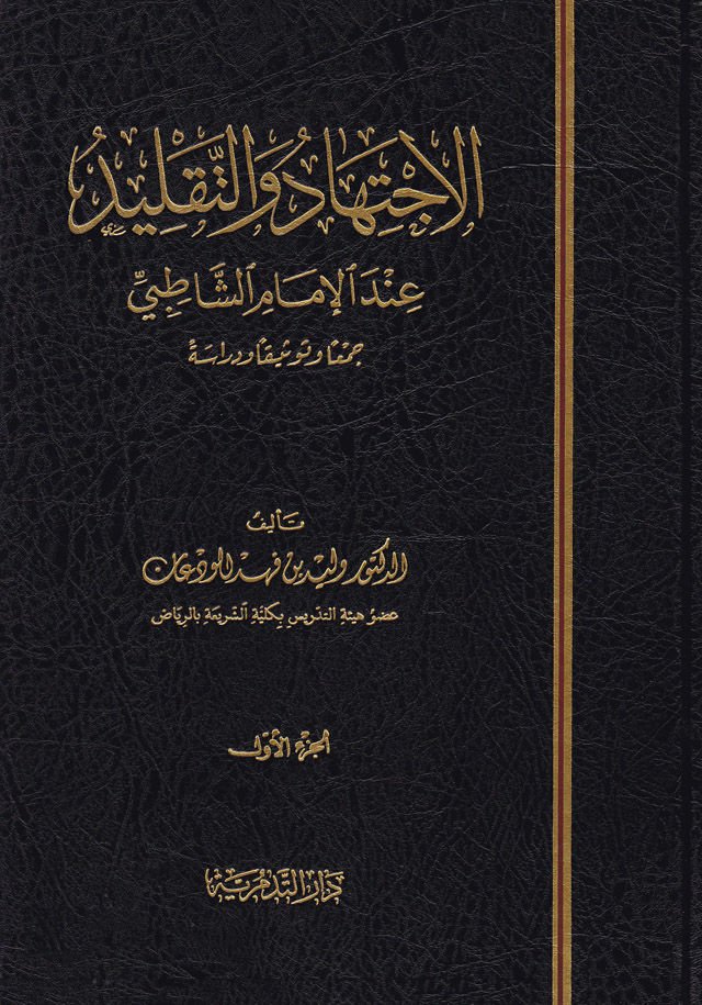 الاجتهاد والتقليد في الإمام الشطيبي جمعان وتفسيكان وديراسيتن