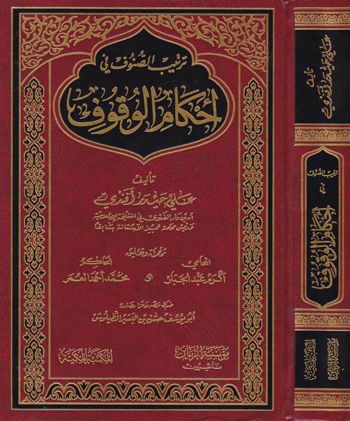Tertibü's-Sunuf fi Ahkami'l-Vukuf - ترتيب الصنوف في أحكام الوقوف
