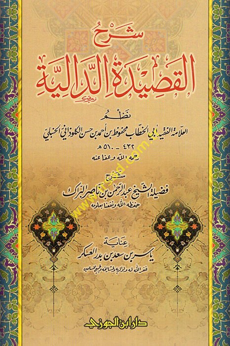 Şerhul-Kasidetil-Daliyye  - شرح القصيدة الدالية