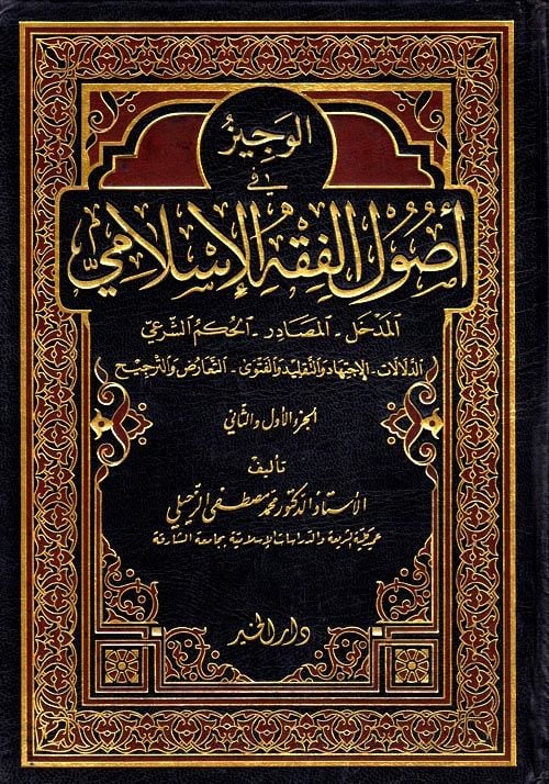 El-Veciz fi Usuli'l-Fıkhi'l-İslami Ed-Delalat - El-İctihad ve't-Taklid ve'l-Fetva -  Et-Tearuz ve't-Tercih - الوجيز في أصول الفقه الإسلامي الدلالات - الإجتهاد والتقليد والفتوى - التعارض والترجيح