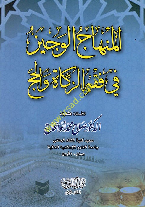 el-Minhacül-veciz  - المنهاج الوجيز في فقه الزكاة والحج