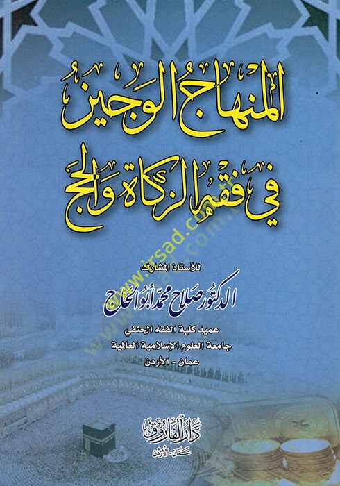 el-Minhacül-veciz  - المنهاج الوجيز في فقه الزكاة والحج