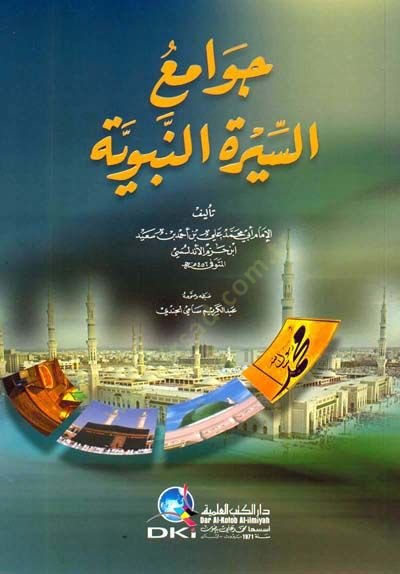 Cevamiü's-Sireti'n-Nebeviyye - جوامع السيرة النبوية