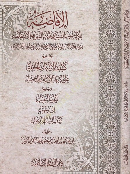 el-İfada  - الافاضة بادلة ثبوت النسب ونفيه بالشهرة والاستفاضة