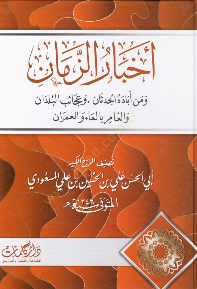 Ahbaruz Zaman ve Men Ebadehul Hadesan ve Acebul Buldan vel Gamir bil Mai vel Umran - اخبار الزمان ومن أباده الحدثان وعجائب البلدان والغامر بالماء والعمران