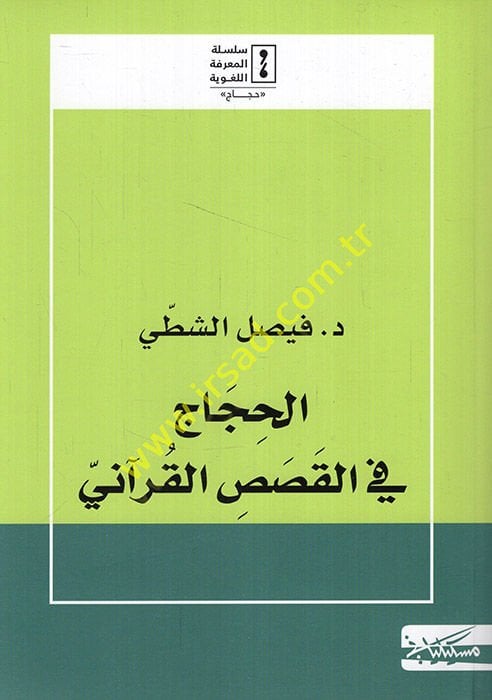 el-Hicac fil-kasasil-Kurani  - الحجاج في القصص القرآني