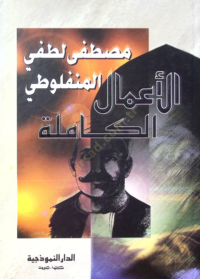 El Emalu Kamileti Mustafa Lutfi El Manfeluti - الأعمال الكاملة مصطفى لطفي المنفلوطي