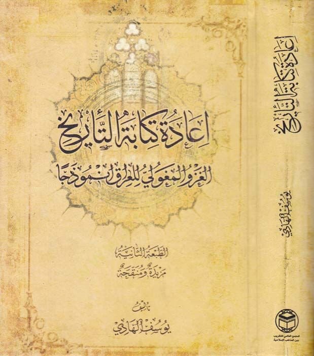 İadetu Kitabeti-Terih El-Gazvül-Moğoli lil-Irak Enmuzecen  - إعادة كتابة التأريخ الغزو المغولي للعراق أنموذجا