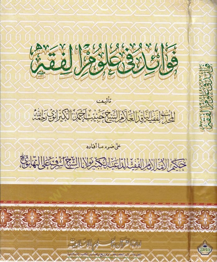 Fevaid fi Ulumil-Fıkh Mukaddime İlais-Sünen - فوائد في علوم الفقه مقدمة إعلاء السنن