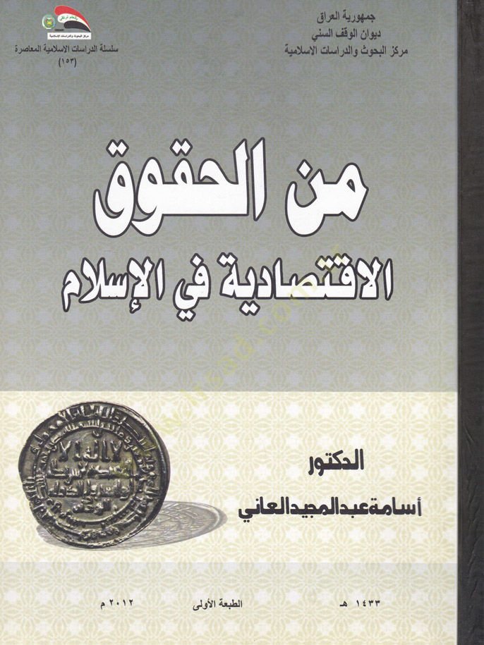 Minel-Hukukil-İktisadiyye fil-İslam  - من الحقوق الاقتصادية في الإسلام