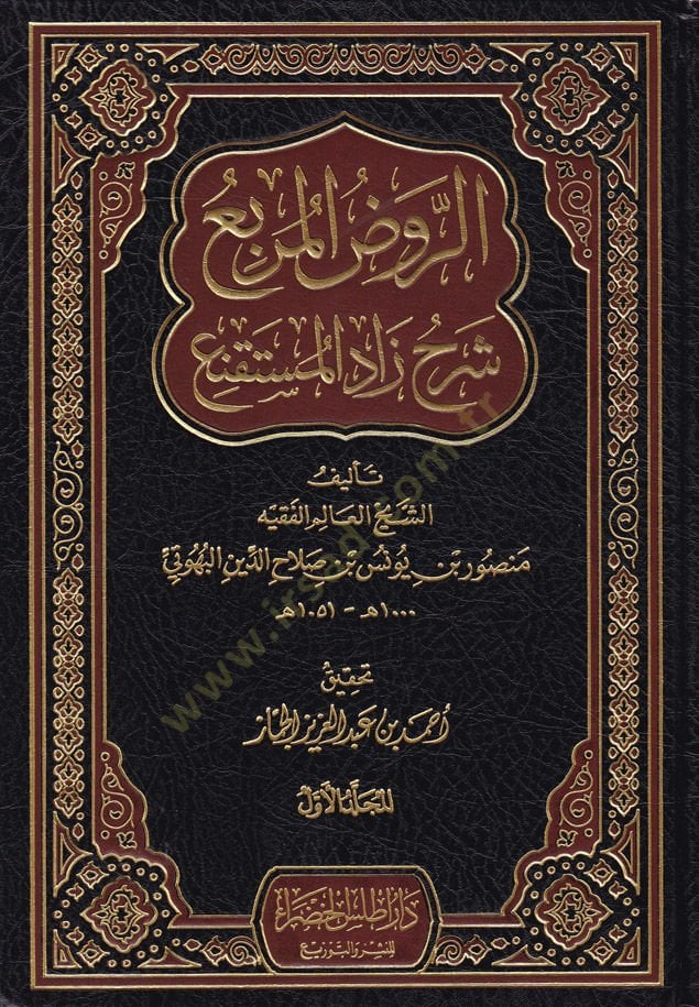 Ravdul-Murbi Şerhu Zadul-Mustakni - الروض المربع شرح زاد المستقنع